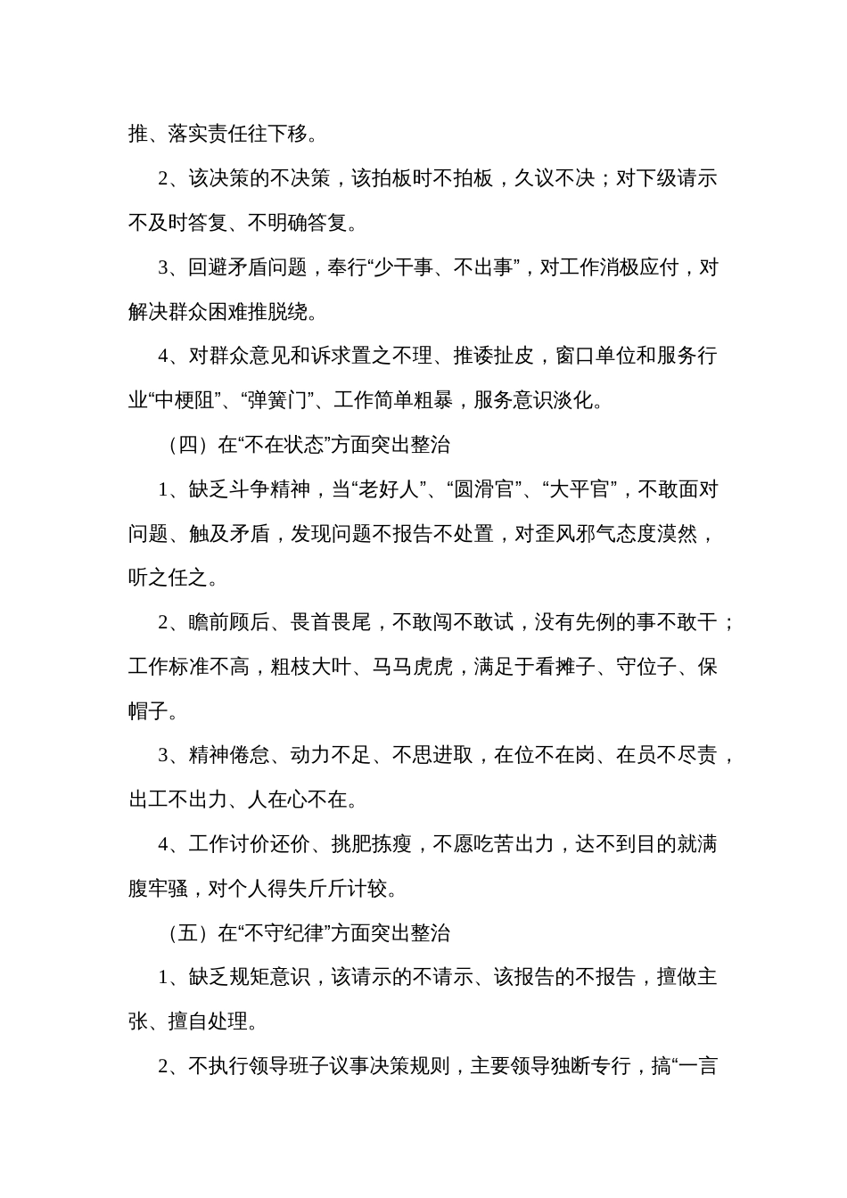 持续整治党员干部不落实、不研究、不作为、不在状态、不守纪律方面突出问题实施方案_第3页