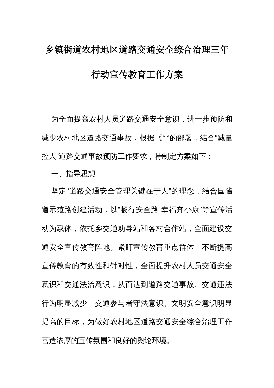 街道农村地道路交通安全综合治理三年行动宣传教育工作方案_第1页