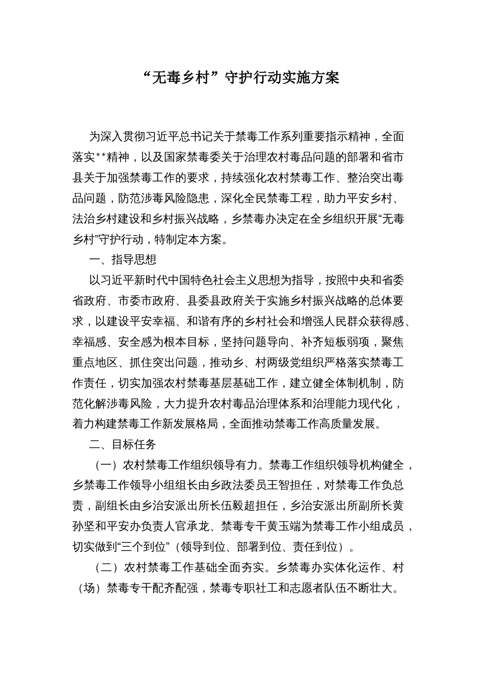 “无毒乡村”守护行动实施方案_第1页