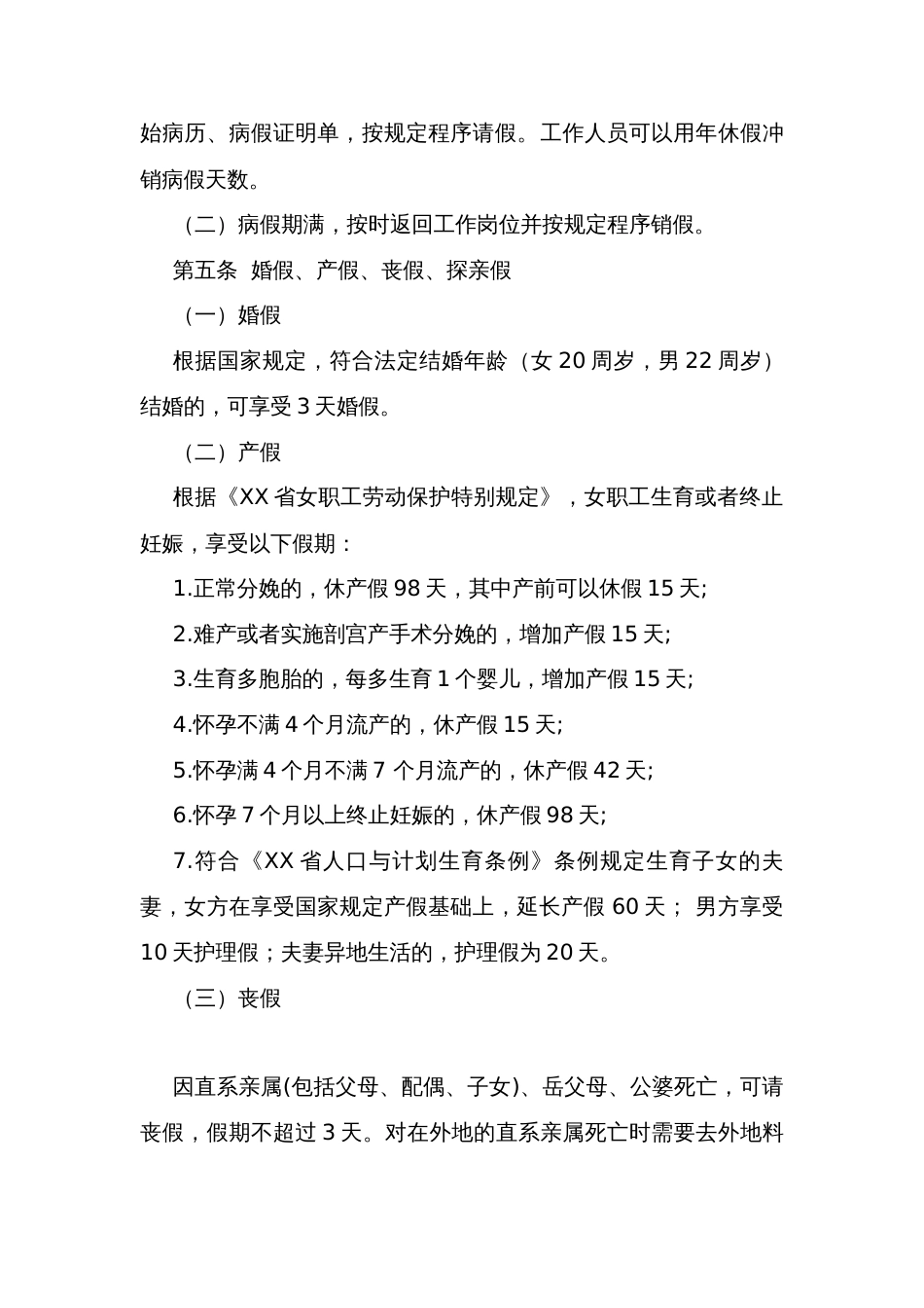 X经济开发区事业单位工作人员考勤、请销假暂行规定_第2页