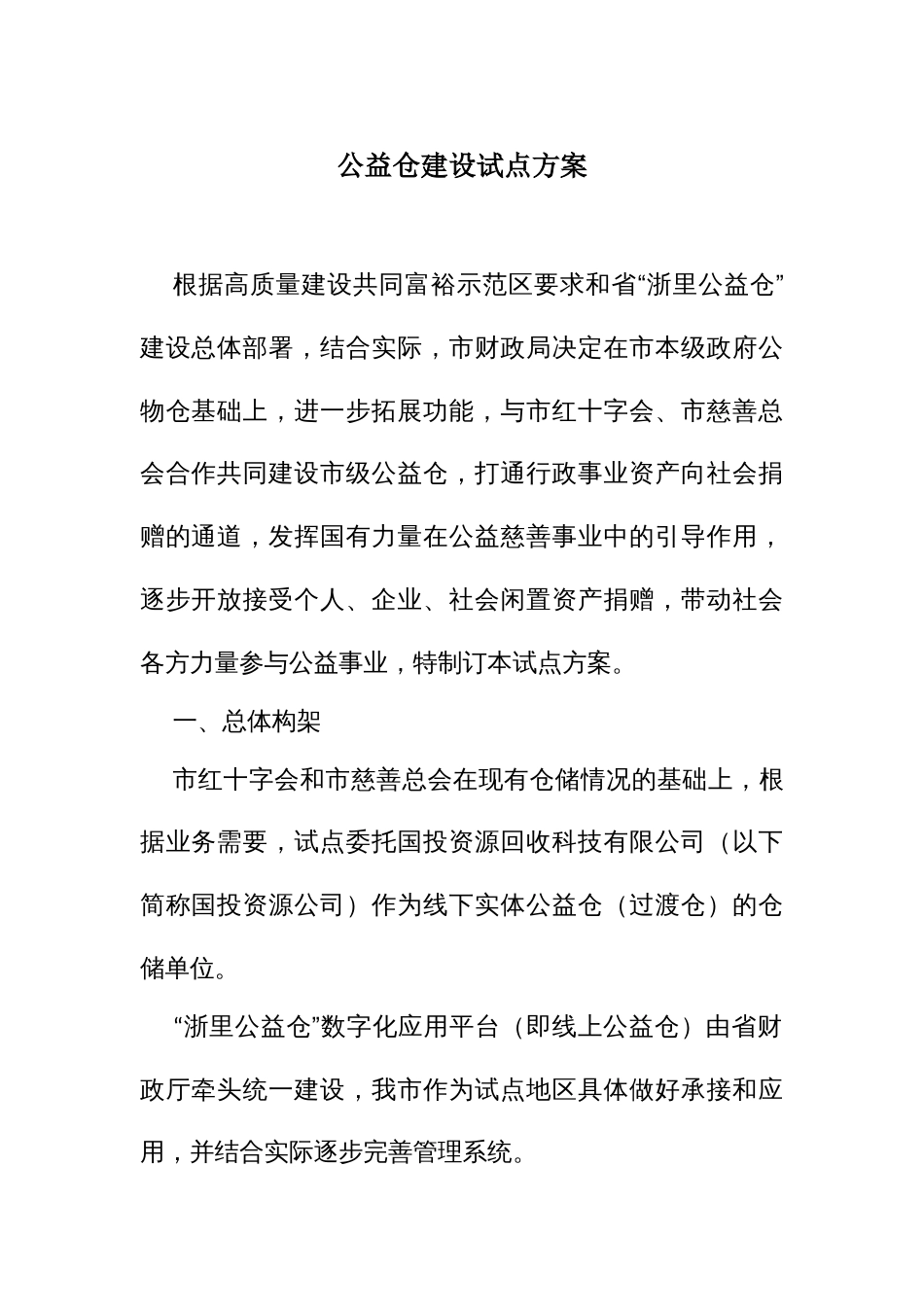 公益仓建设试点方案_第1页