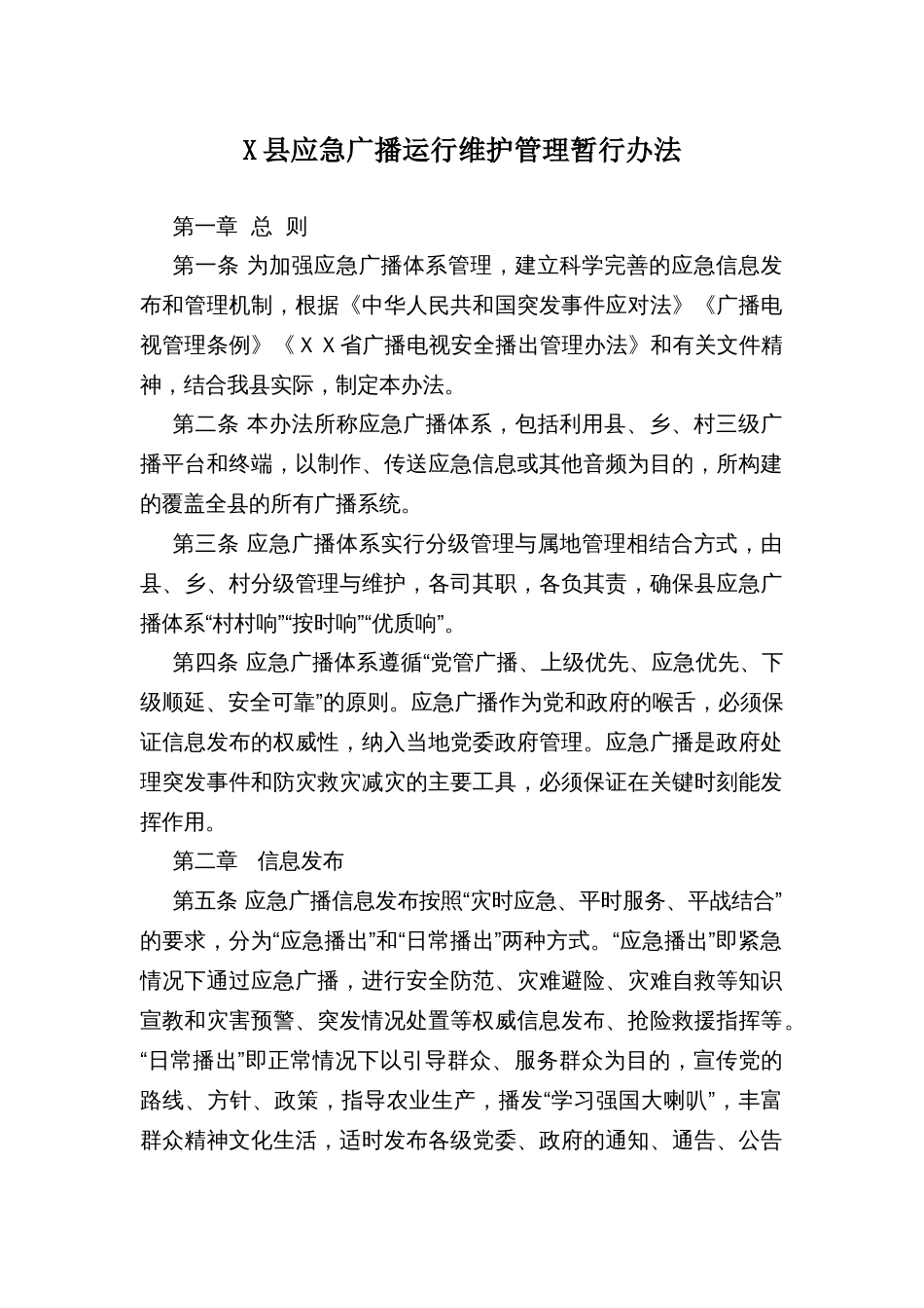 X县应急广播运行维护管理暂行办法_第1页