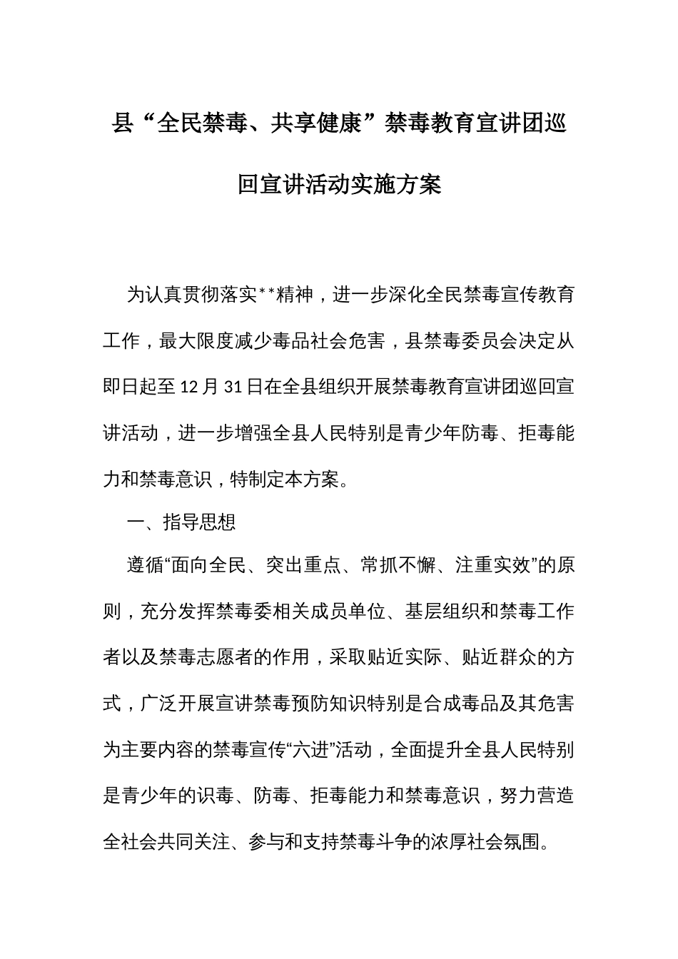 “全民禁毒、共享健康”禁毒教育宣讲团巡回宣讲活动实施方案_第1页