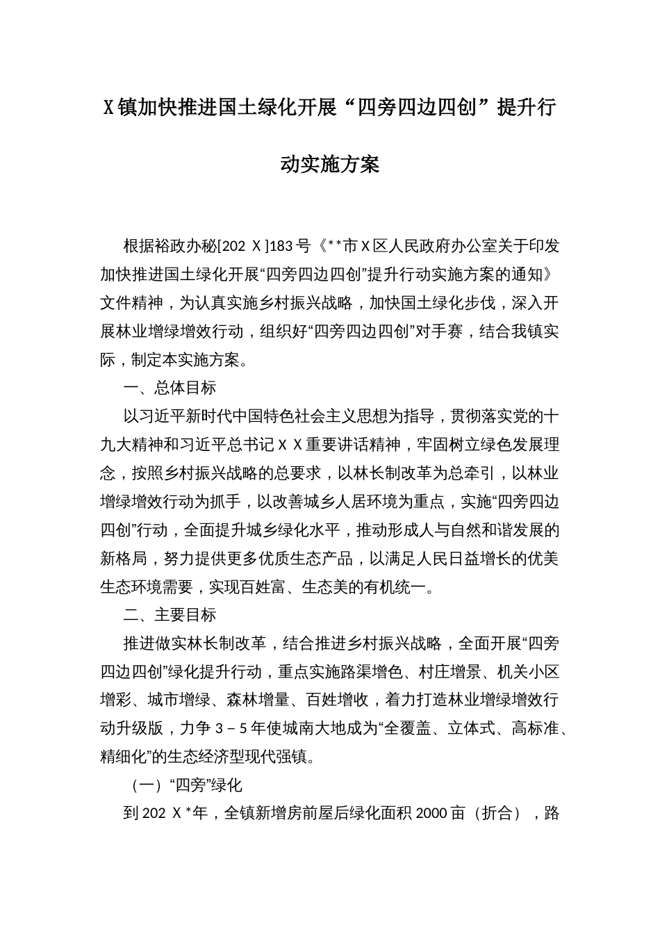 X镇加快推进国土绿化开展“四旁四边四创”提升行动实施方案_第1页