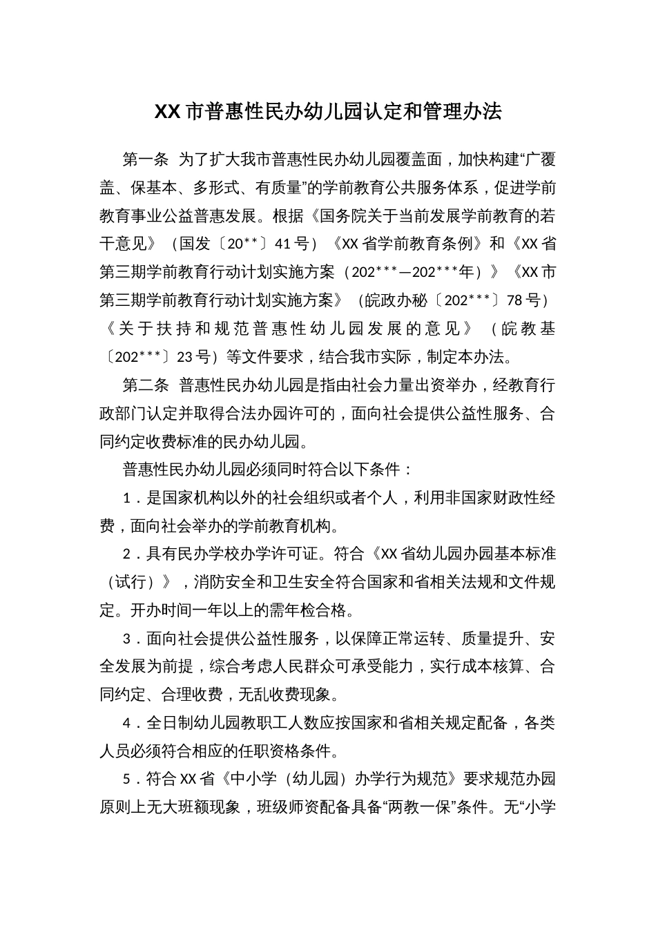 XX市普惠性民办幼儿园认定和管理办法_第1页