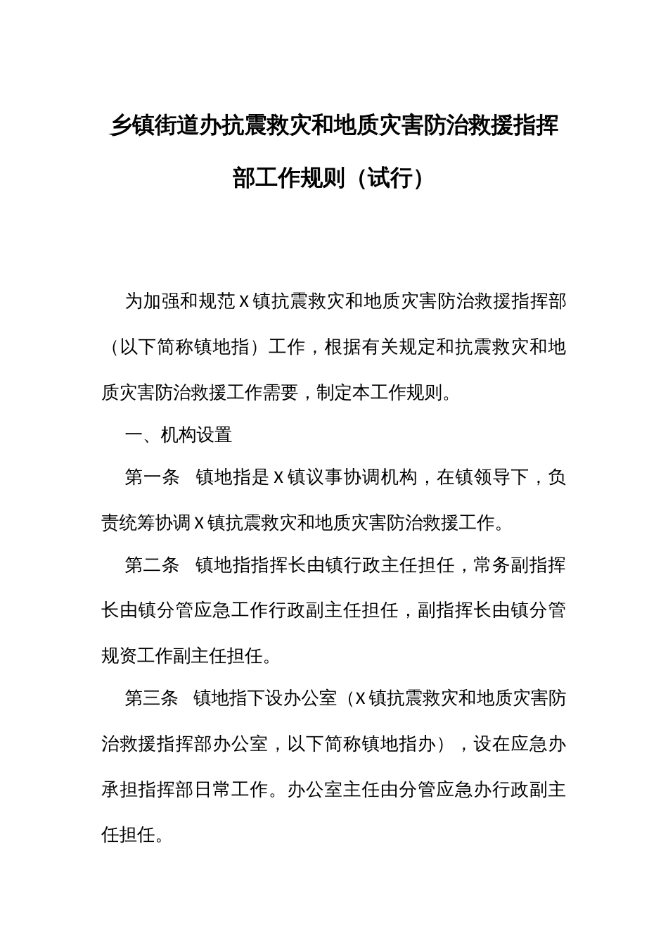 街道办抗震救灾和地质灾害防治救援指挥部工作规则（试行）_第1页