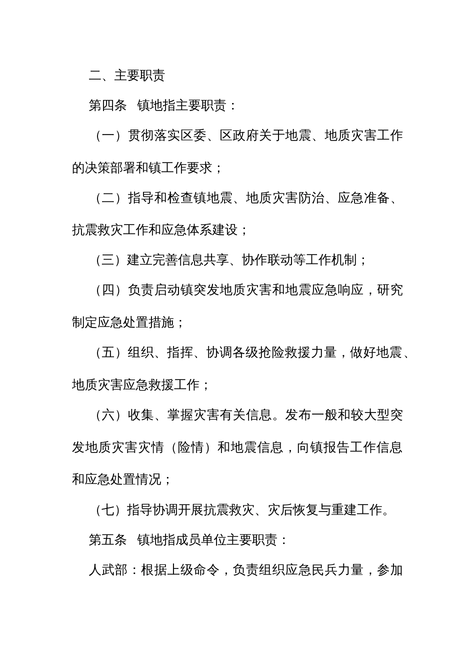 街道办抗震救灾和地质灾害防治救援指挥部工作规则（试行）_第2页