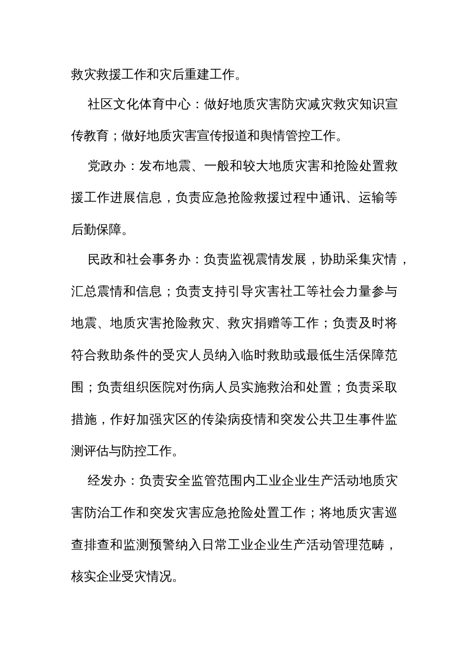 街道办抗震救灾和地质灾害防治救援指挥部工作规则（试行）_第3页