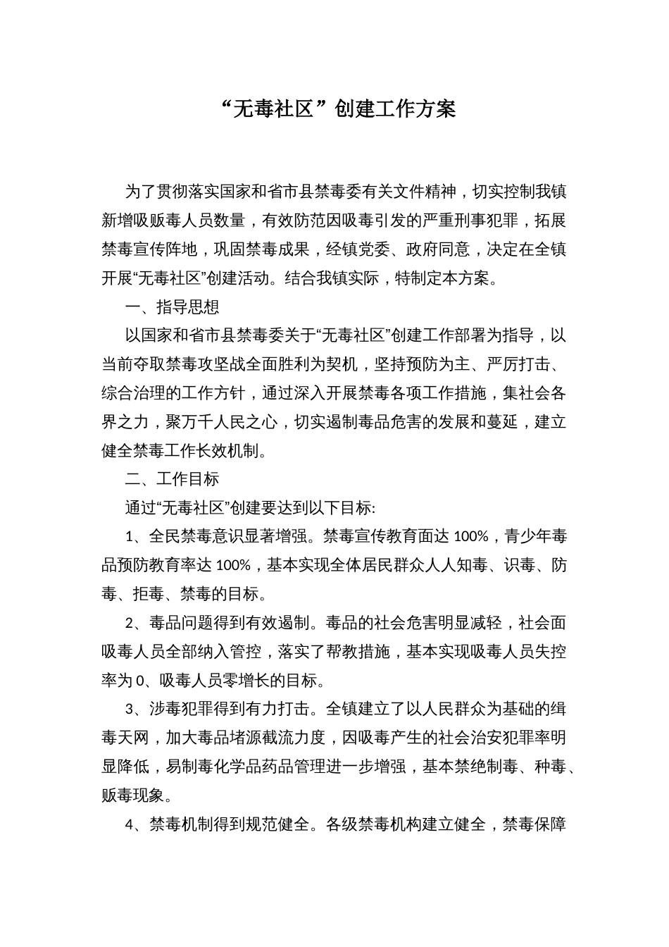“无毒社区”创建工作方案_第1页