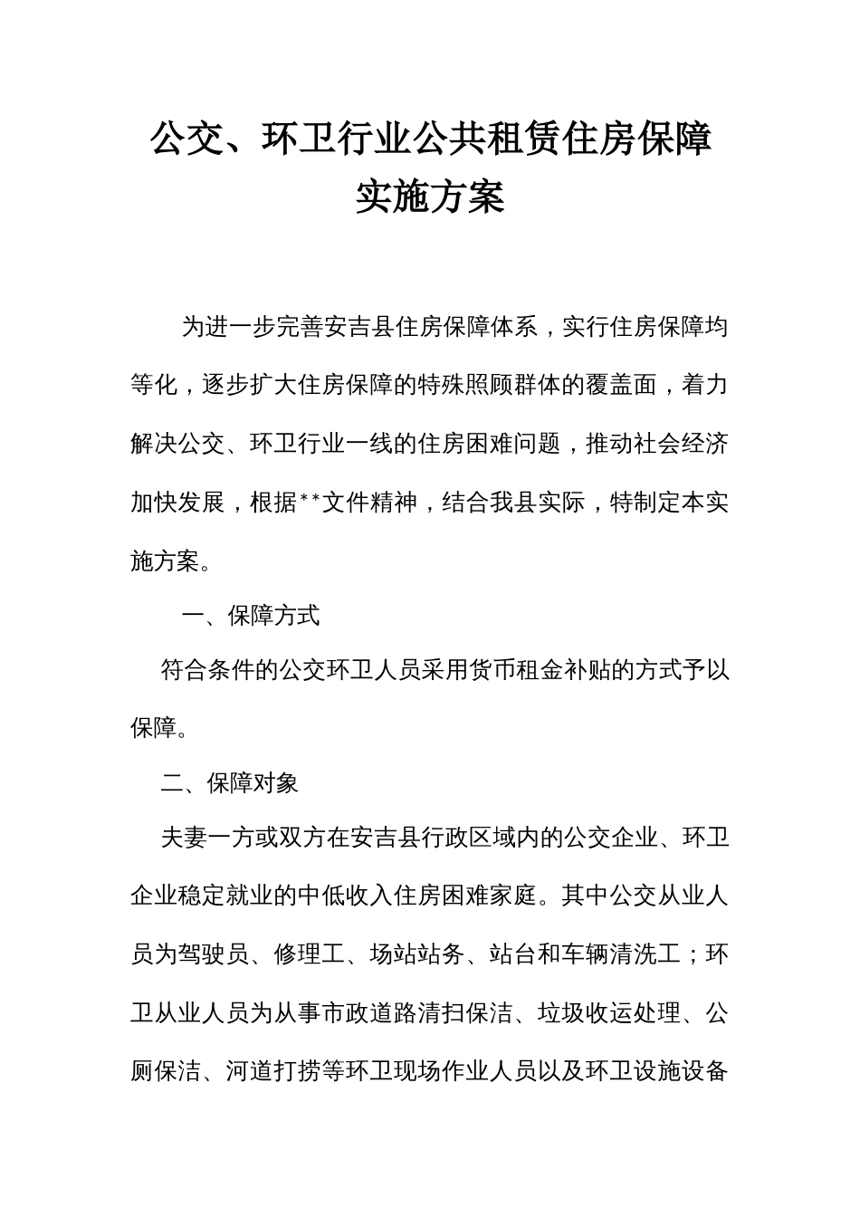 公交、环卫行业公共租赁住房保障实施方案_第1页