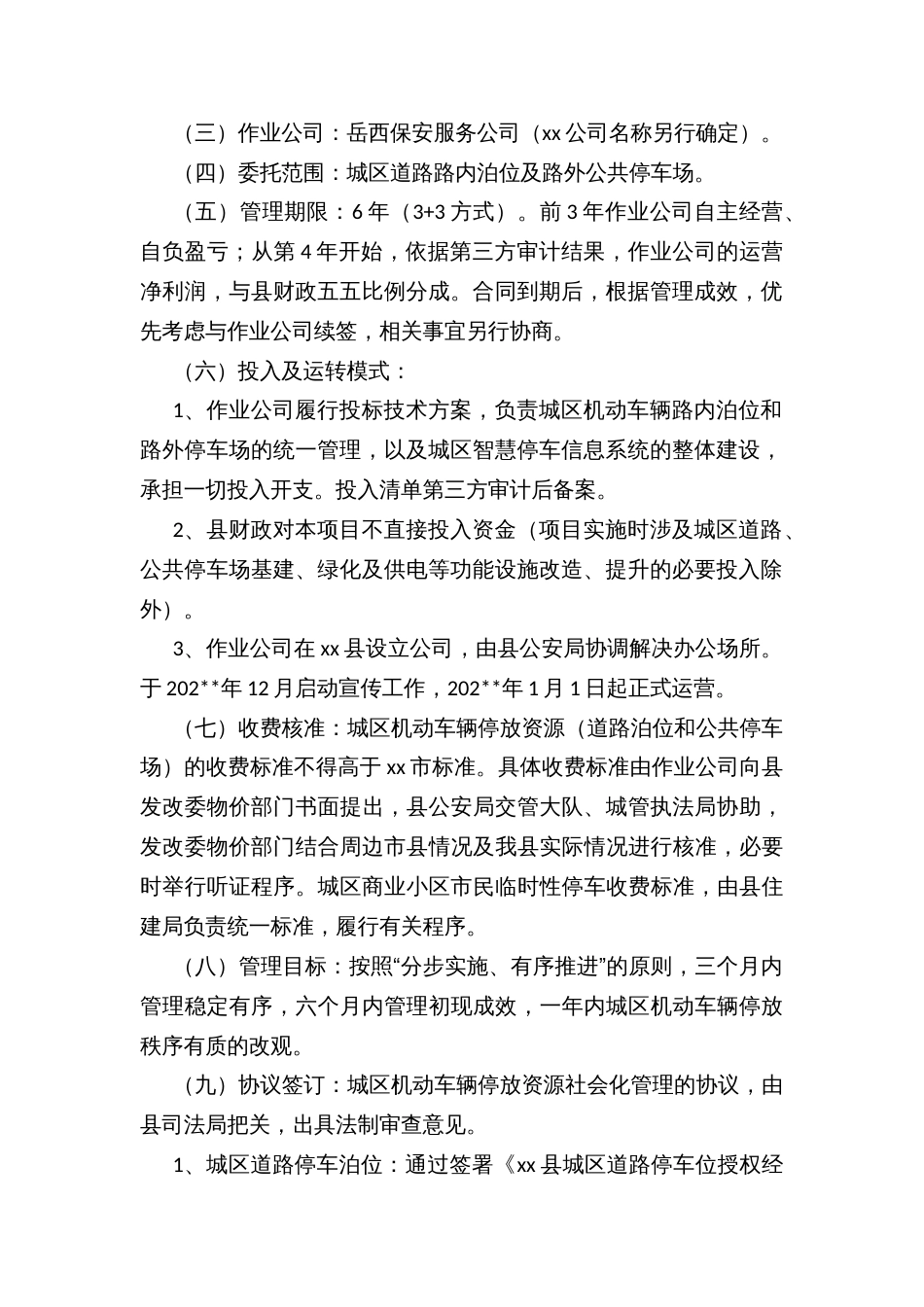 xx县城区机动车辆停放资源社会化管理工作方案_第2页