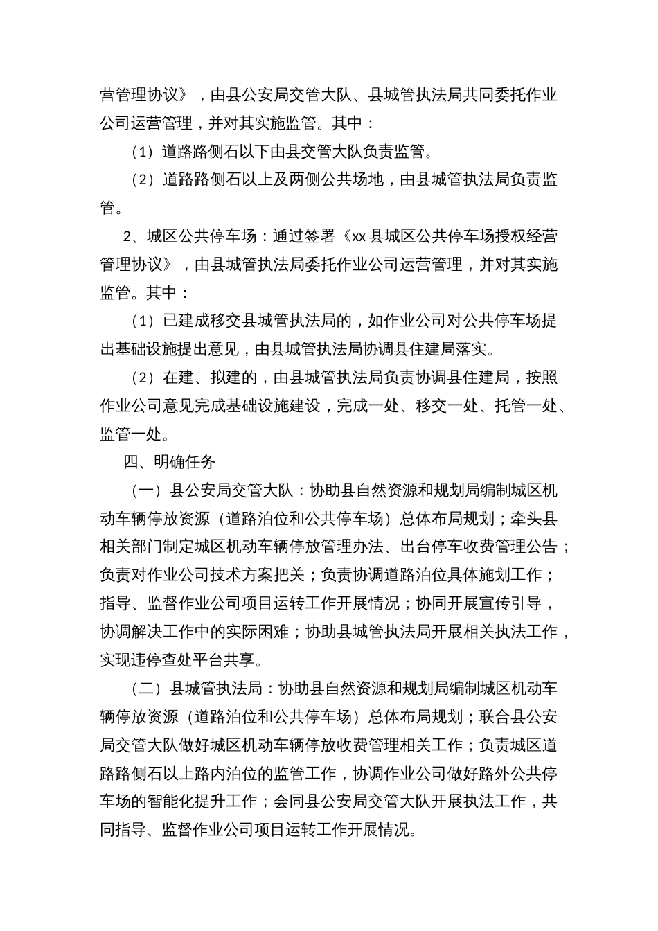 xx县城区机动车辆停放资源社会化管理工作方案_第3页