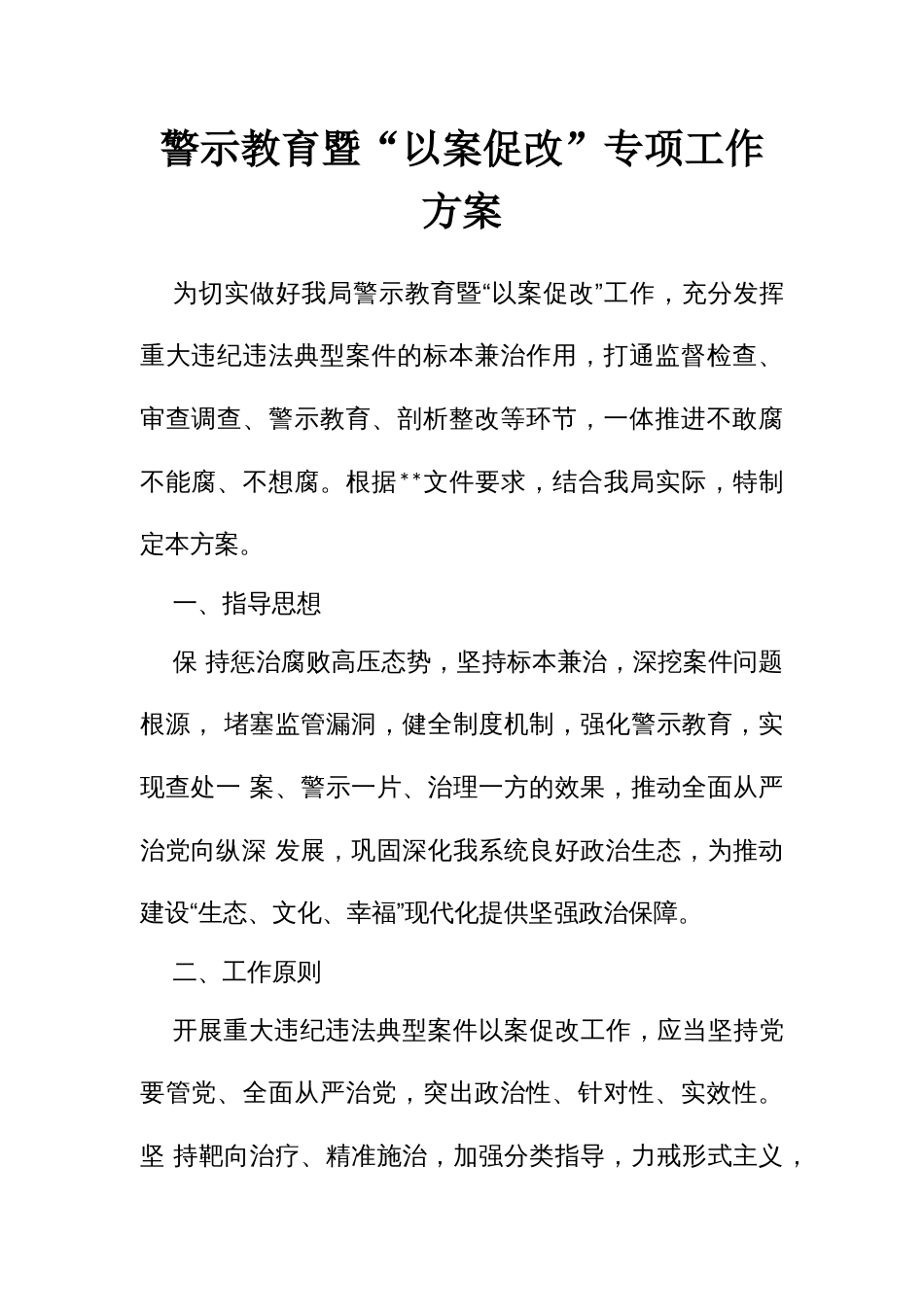 警示教育暨“以案促改”专项工作方案_第1页
