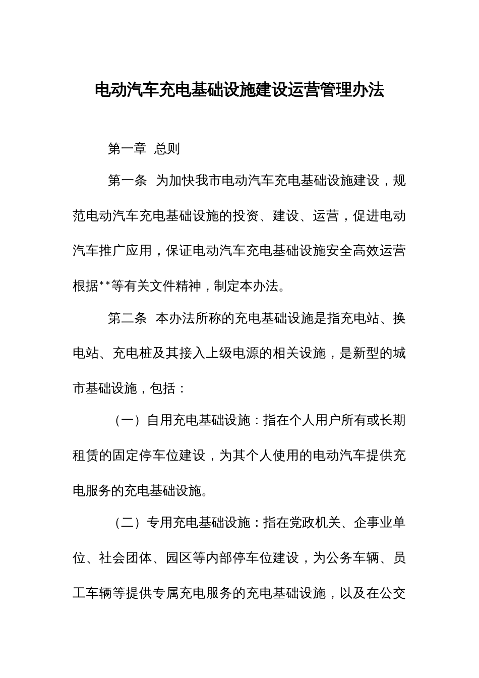 电动汽车充电基础设施建设运营管理办法_第1页