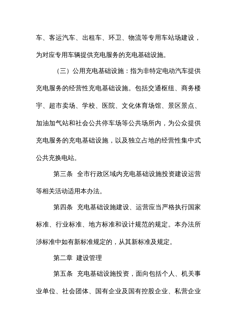 电动汽车充电基础设施建设运营管理办法_第2页