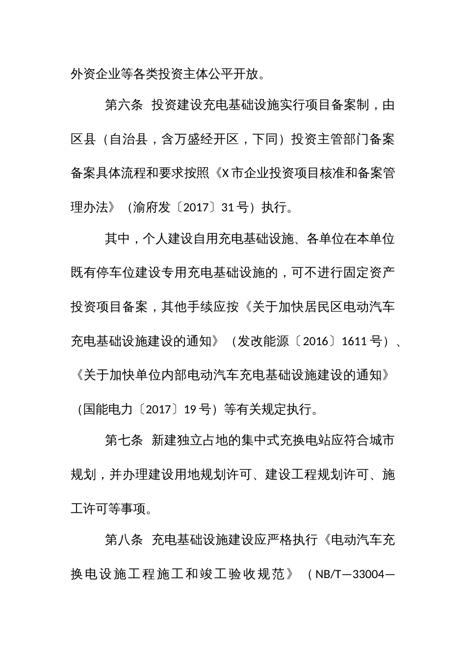 电动汽车充电基础设施建设运营管理办法_第3页