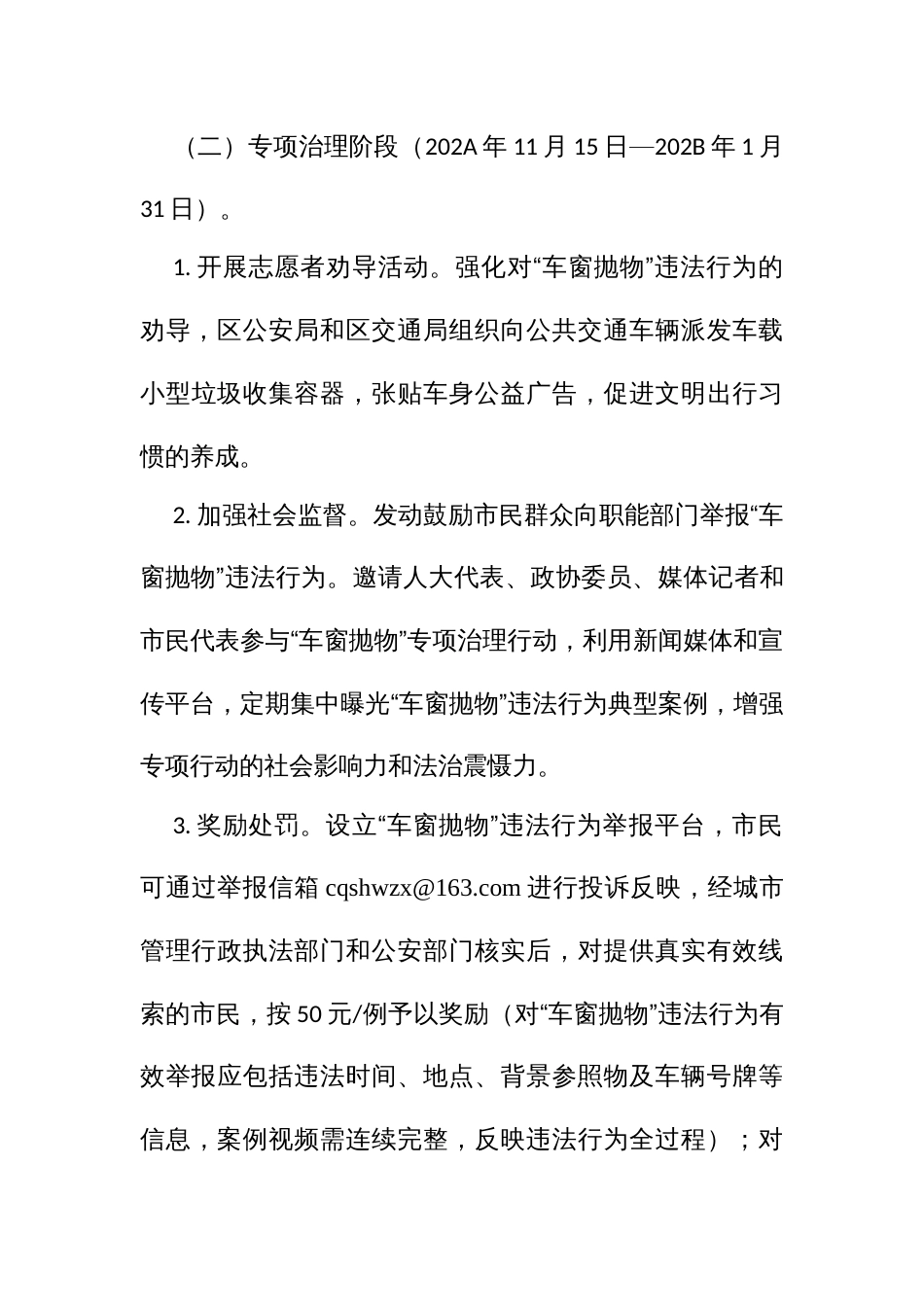 开展“车窗抛物”专项治理行动实施方案_第3页