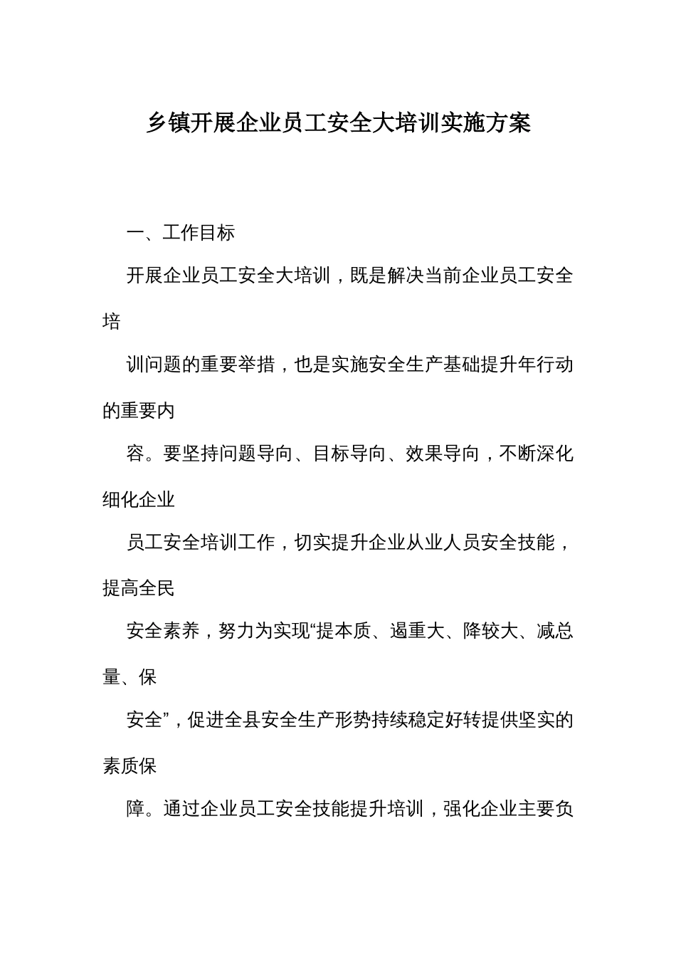 开展企业员工安全大培训实施方案_第1页