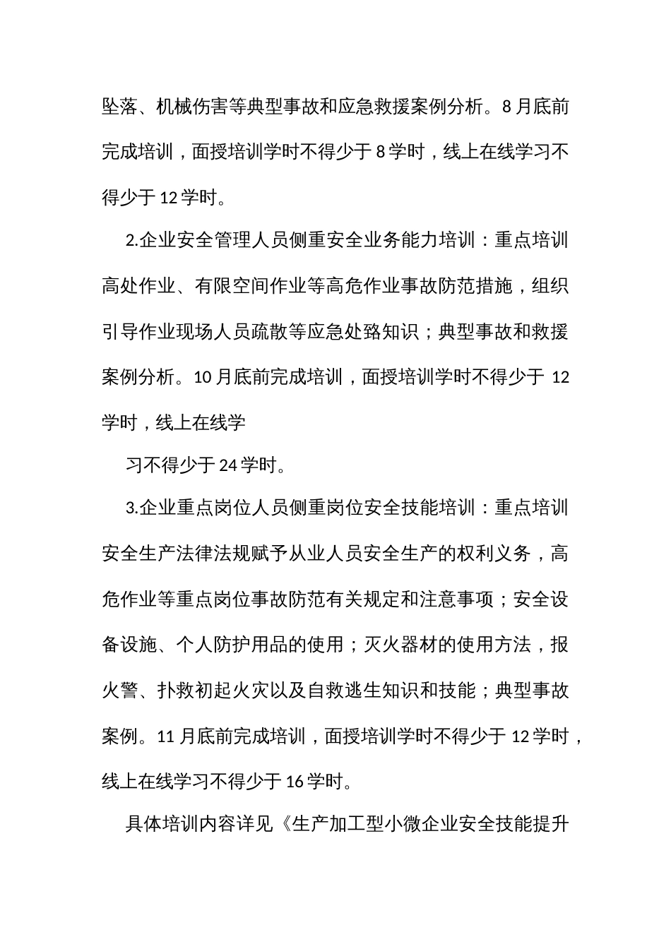 开展企业员工安全大培训实施方案_第3页