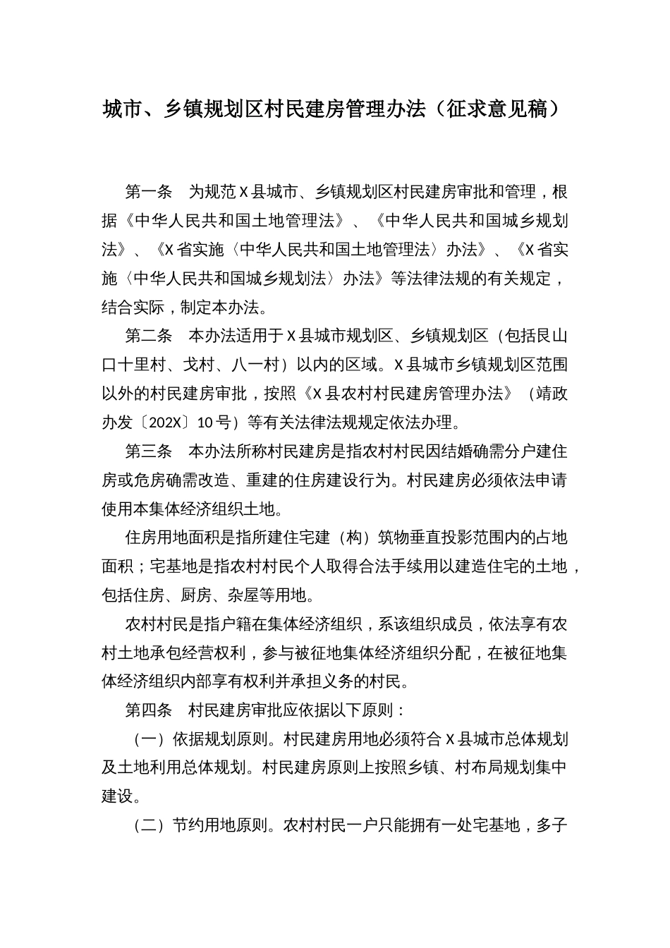 城市、乡镇规划区村民建房管理办法_第1页
