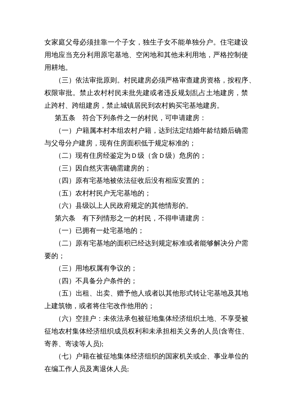 城市、乡镇规划区村民建房管理办法_第2页