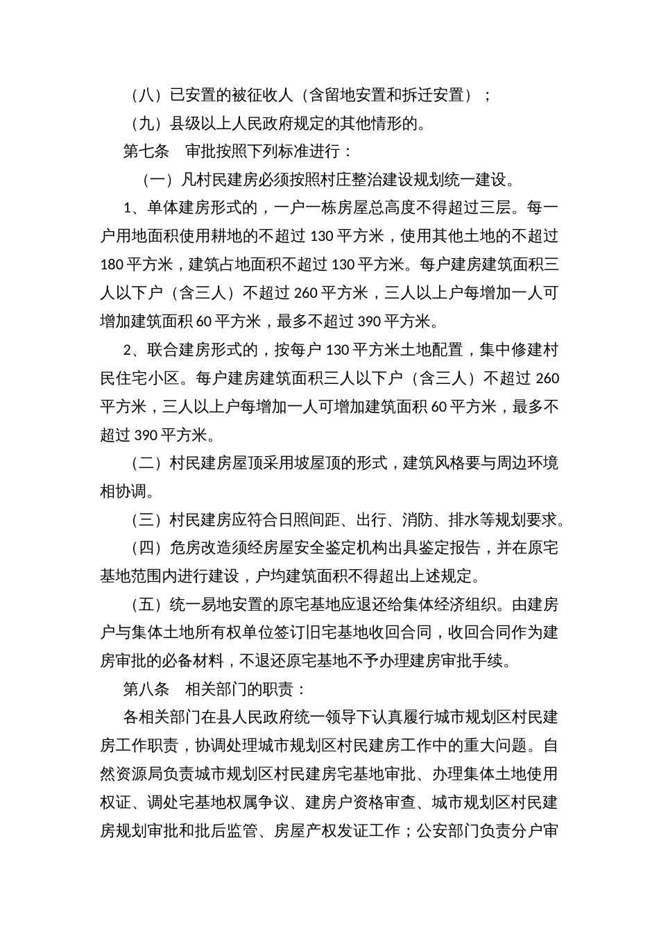 城市、乡镇规划区村民建房管理办法_第3页