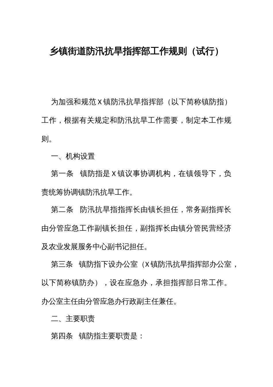 街道防汛抗旱指挥部工作规则（试行）_第1页