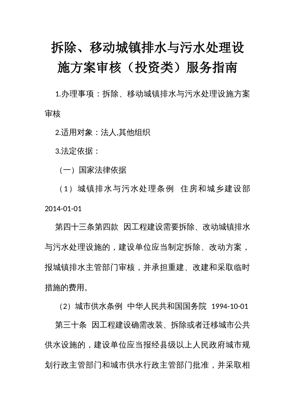 拆除、移动城排水与污水处理设施方案审核（投资类）服务指南_第1页