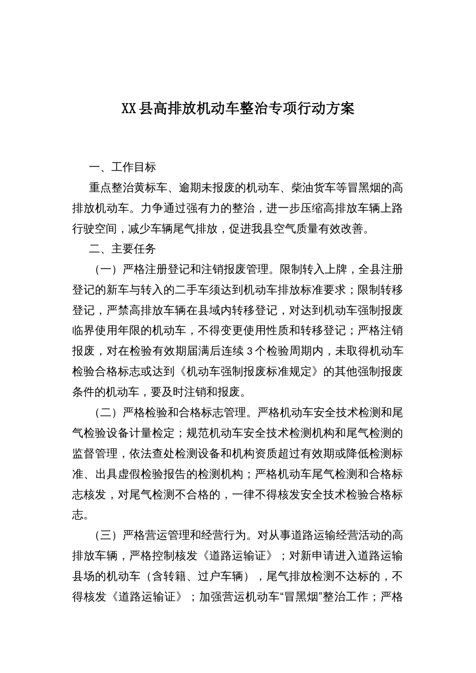 XX县高排放机动车整治专项行动方案_第1页