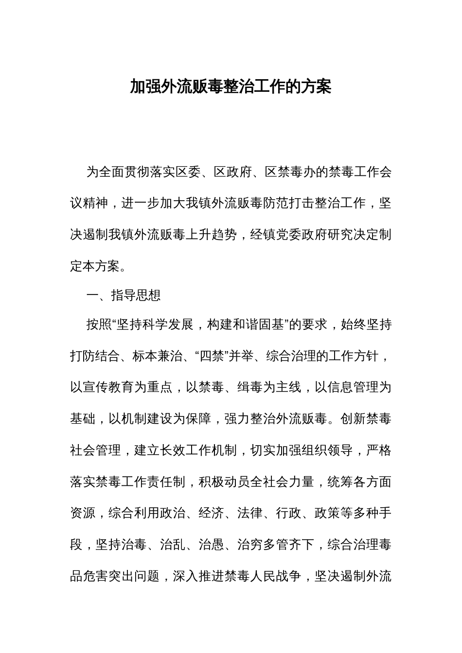 加强外流贩毒整治工作的方案_第1页