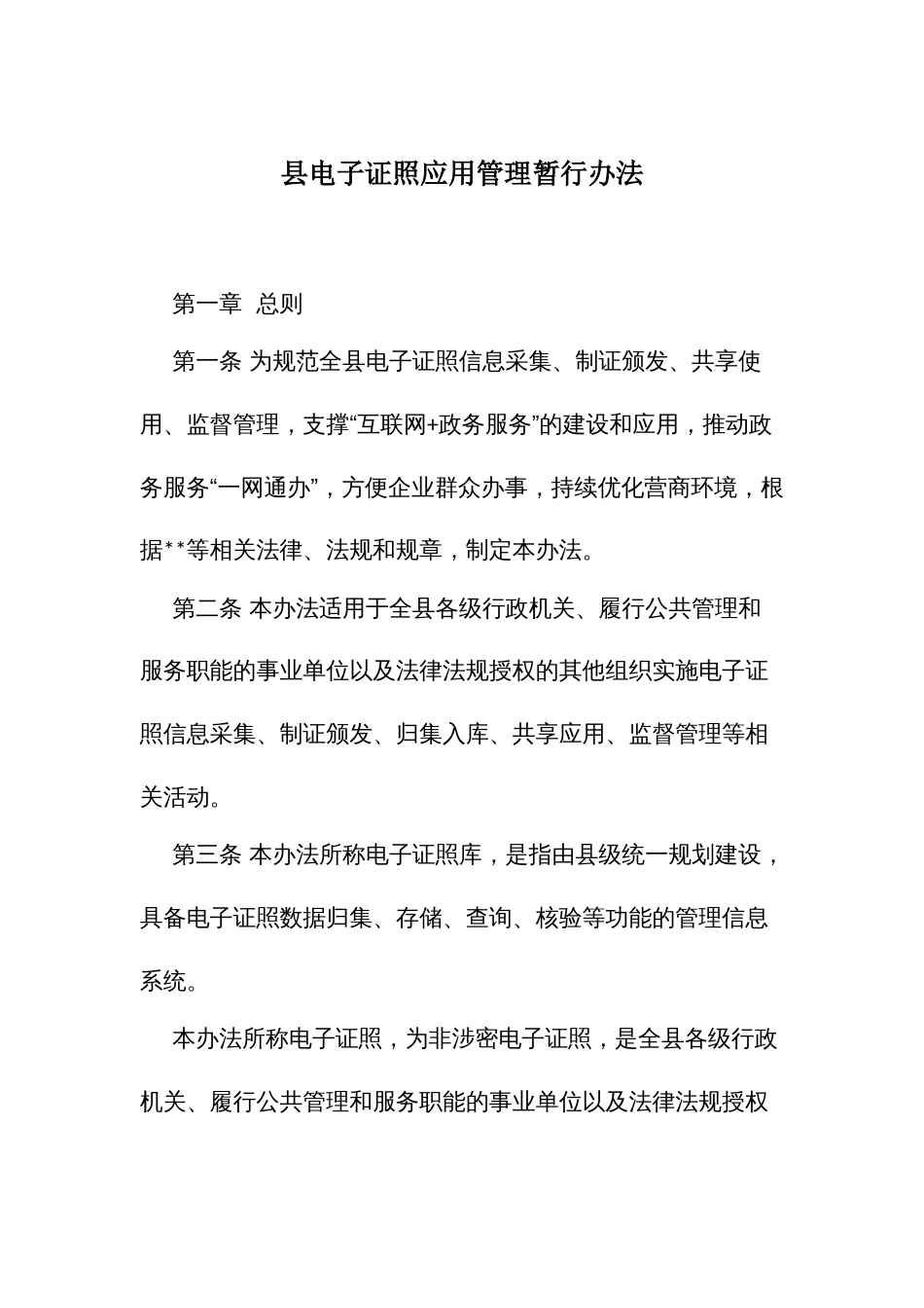 电子证照应用管理暂行办法_第1页