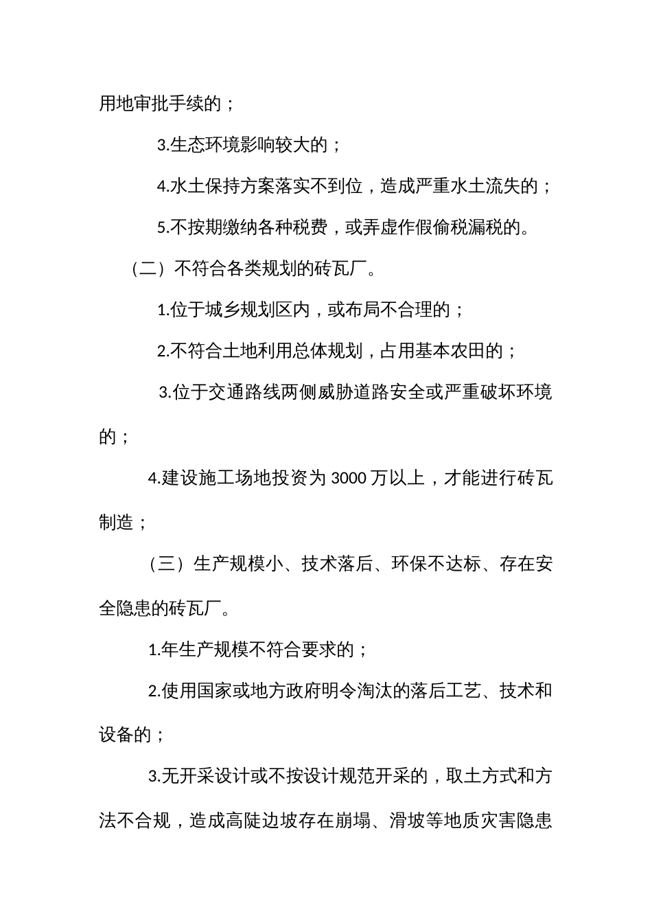 规范砖瓦制造行业专项整治工作实施方案_第2页