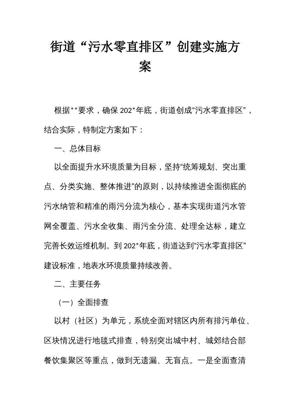 街道“污水零直排”创建实施方案_第1页