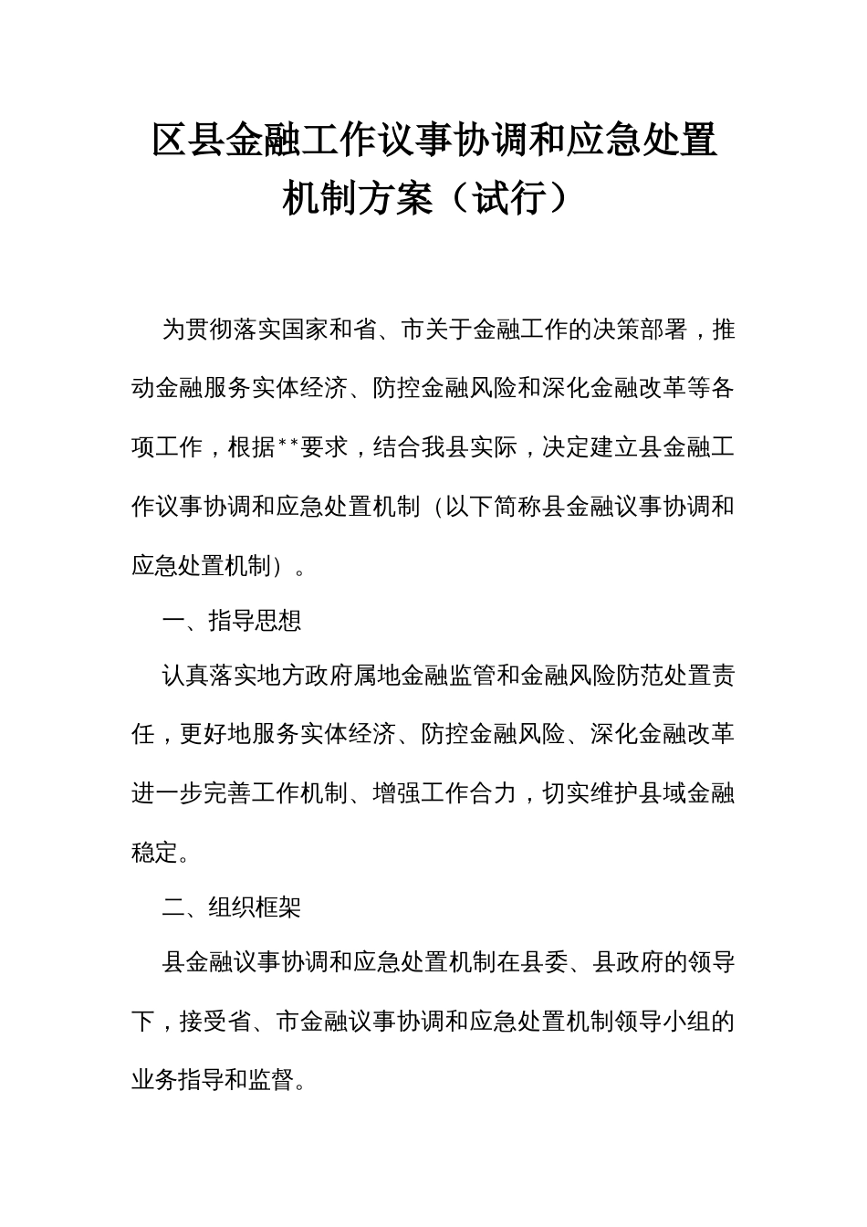 金融工作议事协调和应急处置机制方案（试行）_第1页