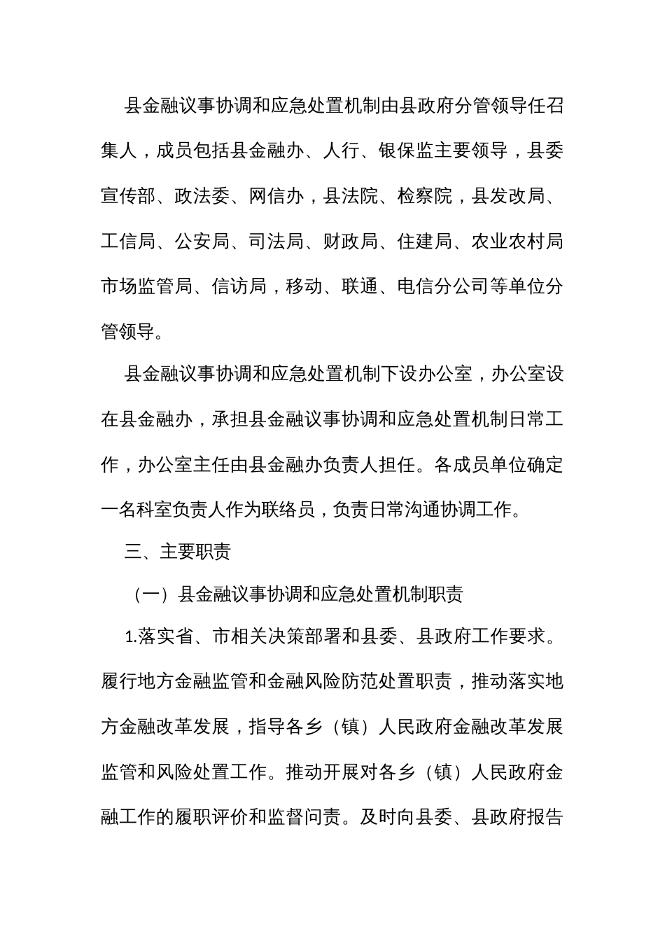 金融工作议事协调和应急处置机制方案（试行）_第2页