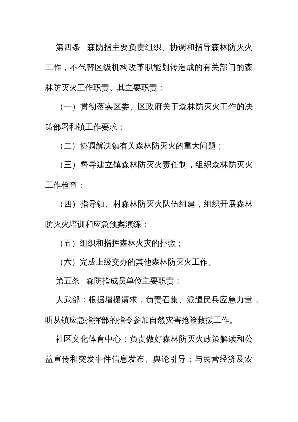 街道森林防灭火指挥部工作规则（试行）_第2页