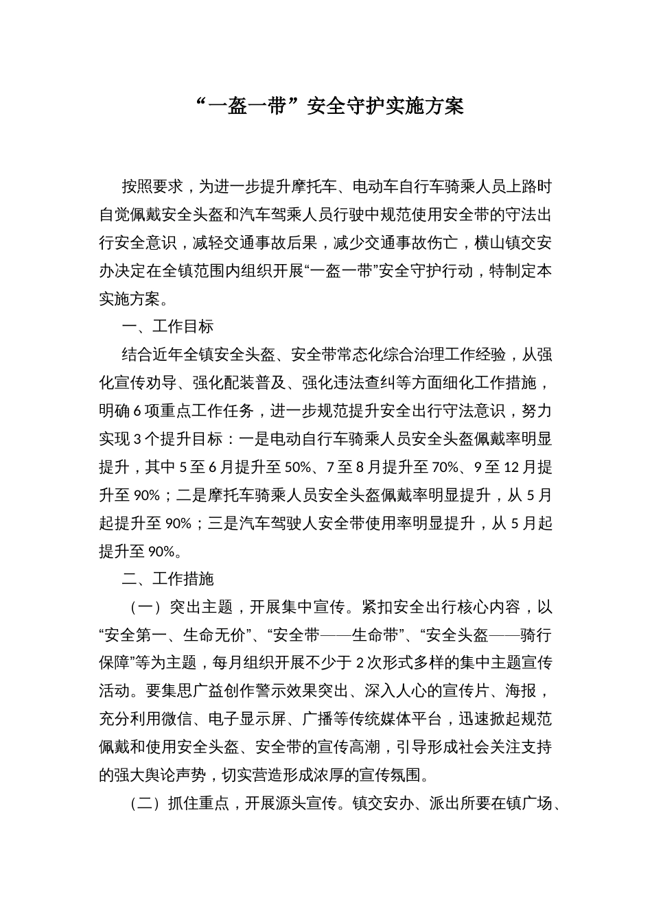 “一盔一带”安全守护实施方案_第1页