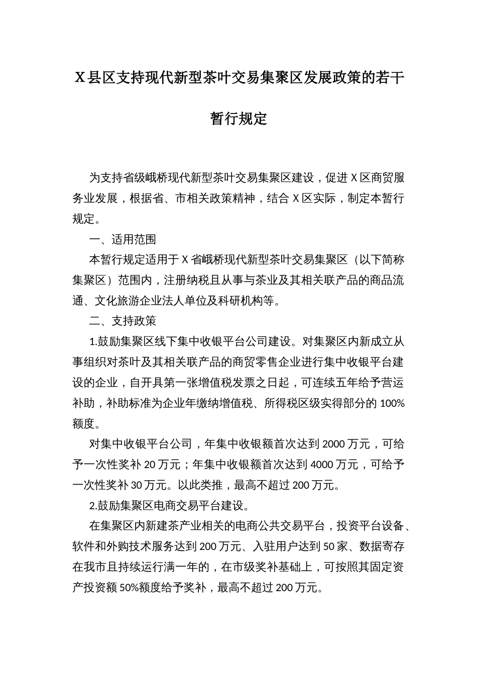 Ｘ县区支持现代新型茶叶交易集聚区发展政策的若干暂行规定_第1页