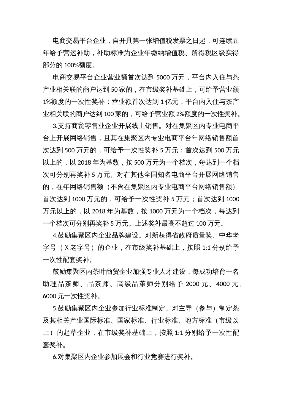 Ｘ县区支持现代新型茶叶交易集聚区发展政策的若干暂行规定_第2页