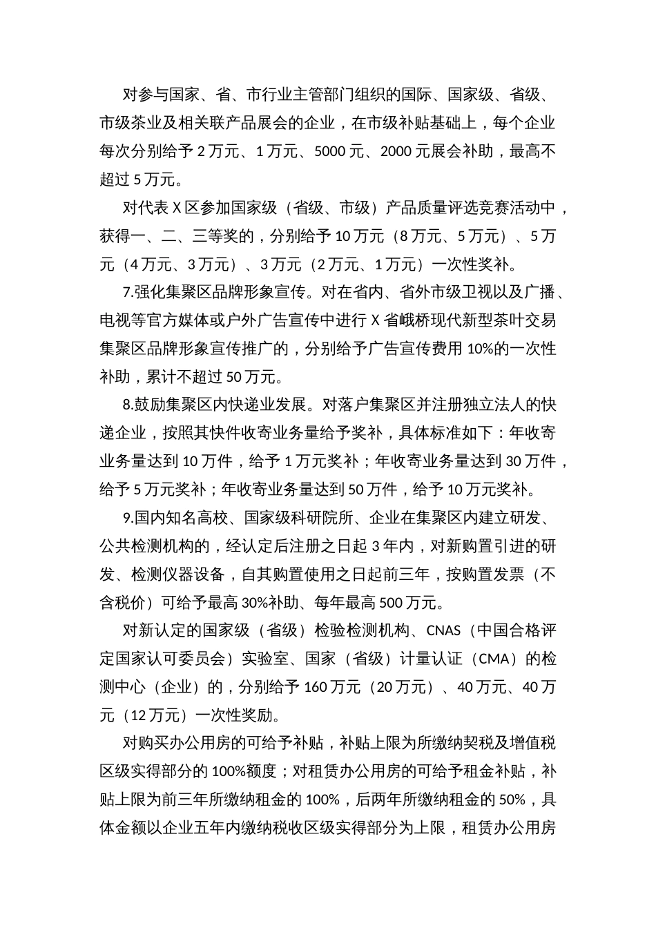 Ｘ县区支持现代新型茶叶交易集聚区发展政策的若干暂行规定_第3页