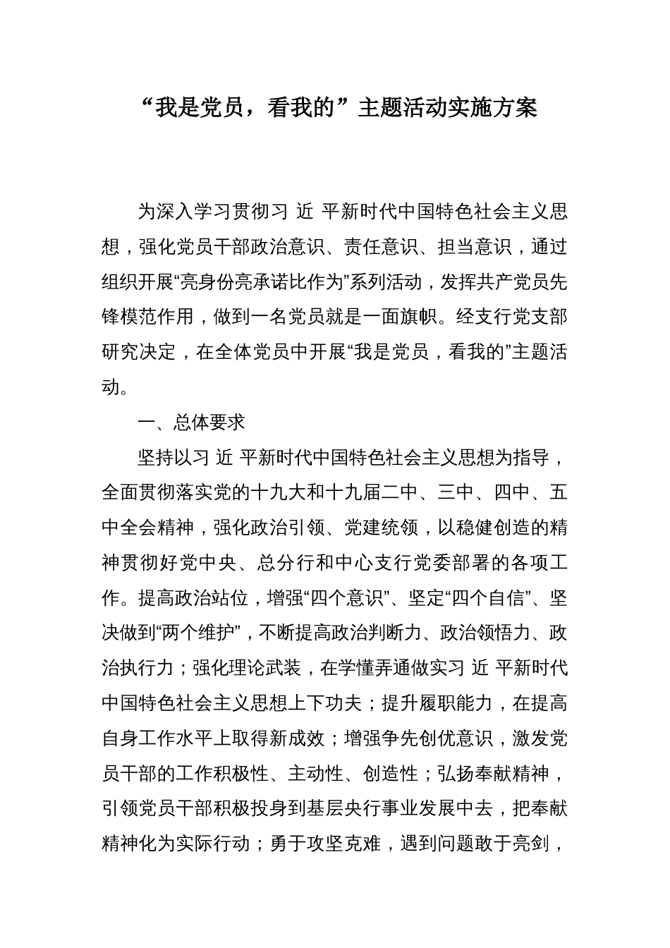 “我是党员，看我的”主题活动实施方案_第1页