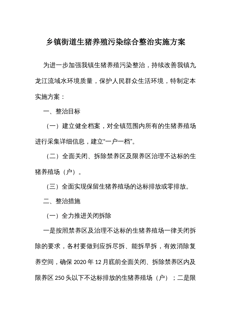 街道生猪养殖污染综合整治实施方案_第1页