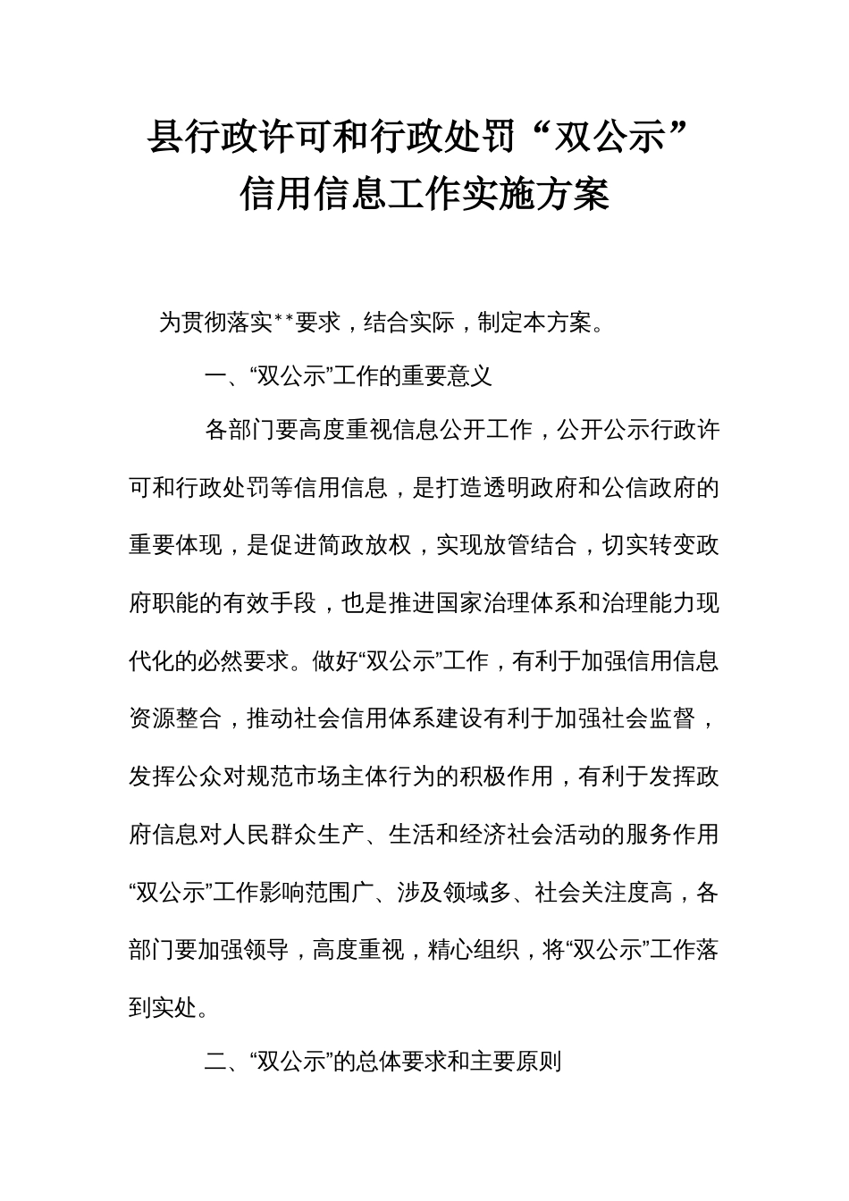 行政许可和行政处罚“双公示”信用信息工作实施方案_第1页