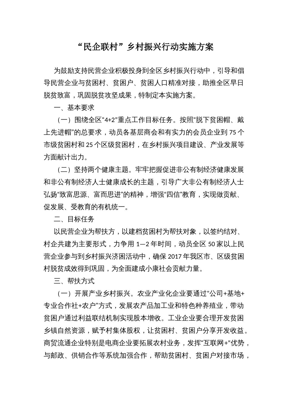 “民企联村”乡村振兴行动实施方案_第1页