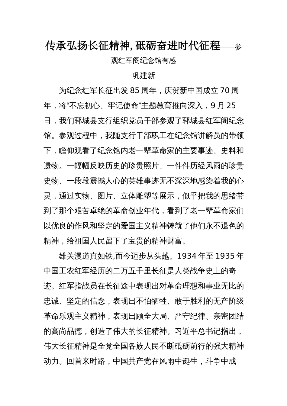 传承弘扬长征精神,砥砺奋进时代征程——参观郓城县红军阁纪念馆有感_第1页