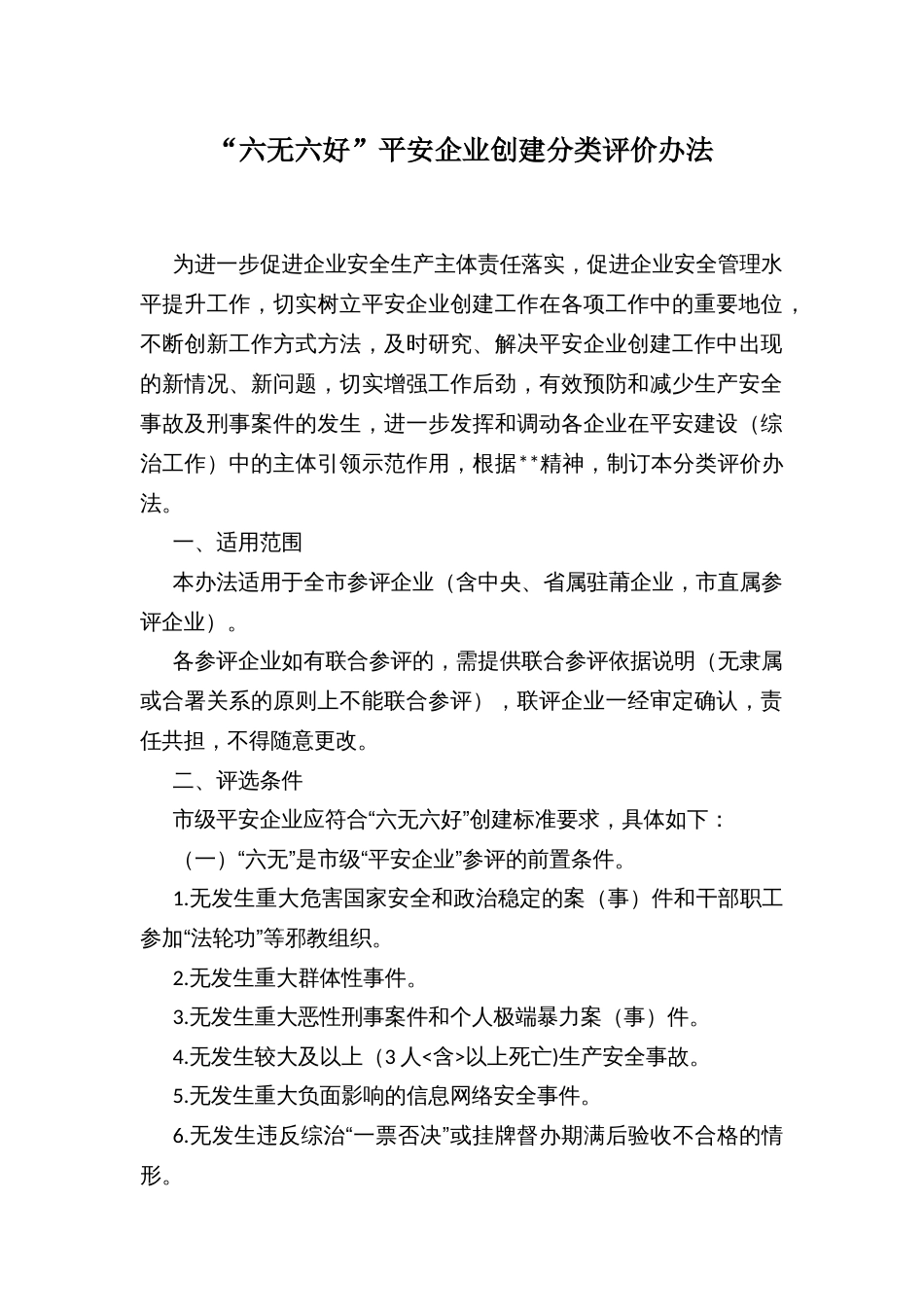 “六无六好”平安企业创建分类评价办法_第1页