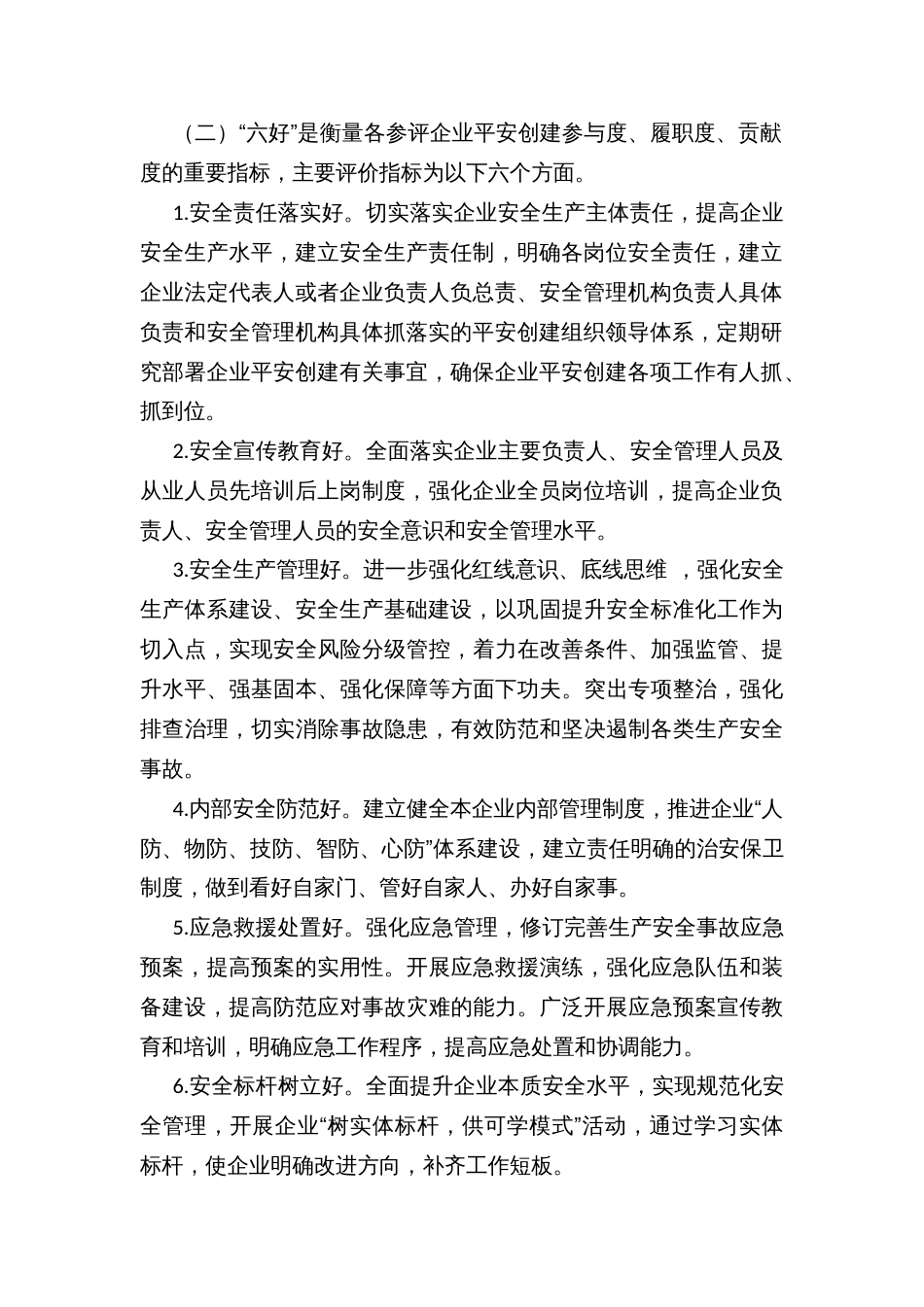 “六无六好”平安企业创建分类评价办法_第2页