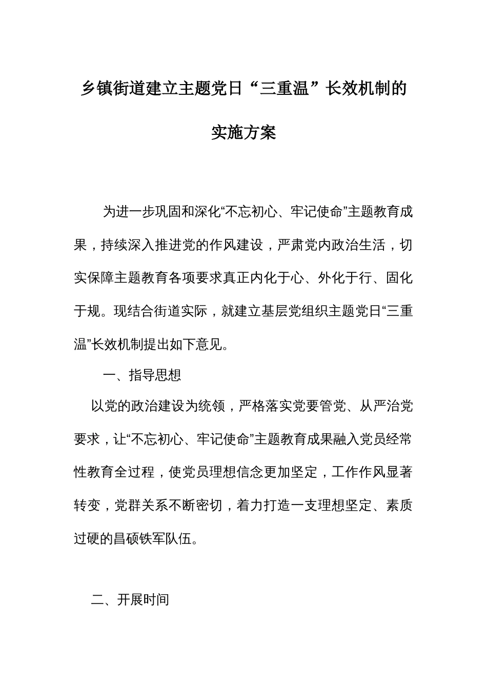 街道建立主题党日“三重温”长效机制的实施方案_第1页