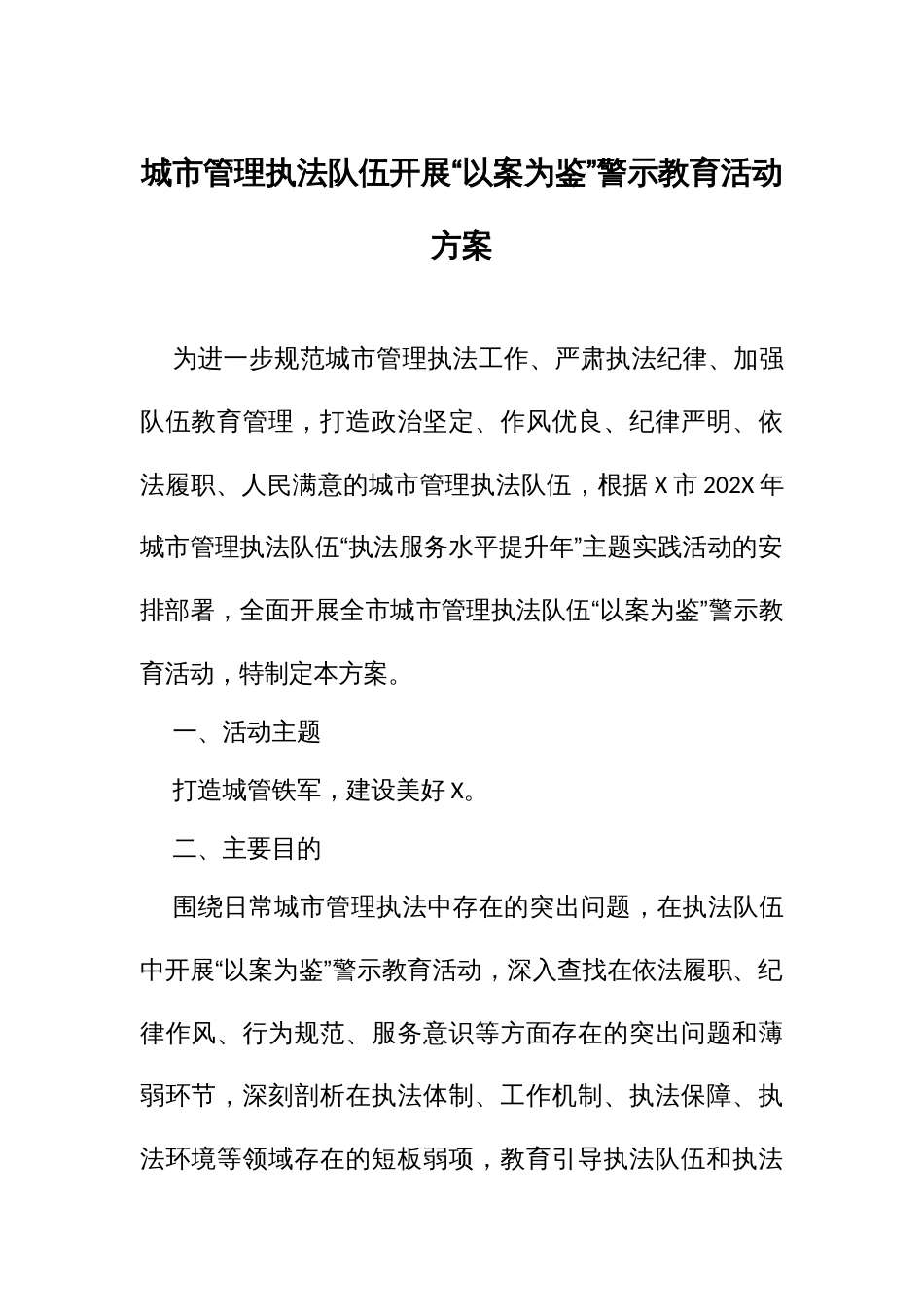 城管理执法队伍开展“以案为鉴”警示教育活动方案_第1页
