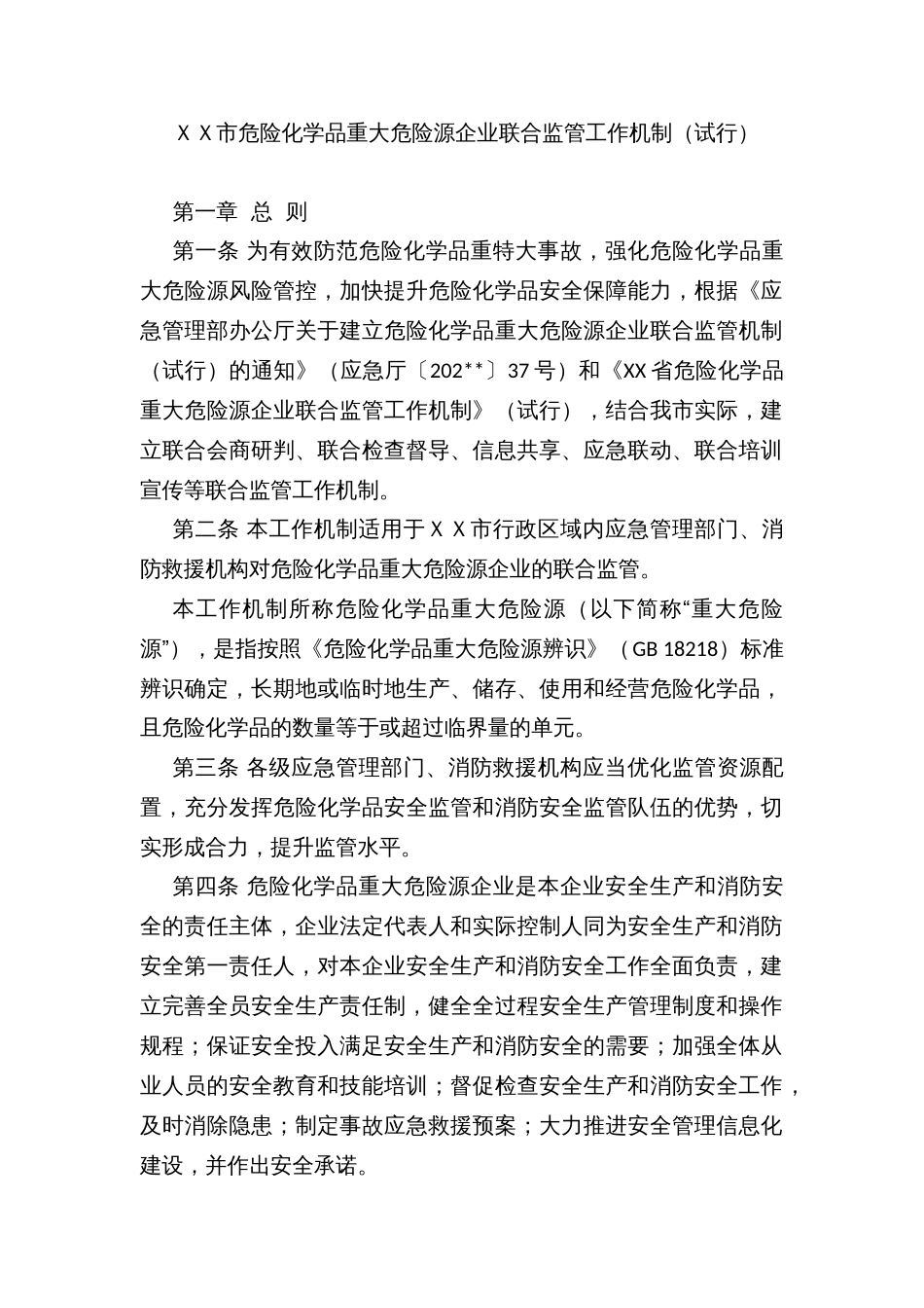 ＸＸ市危险化学品重大危险源企业联合监管工作机制_第1页